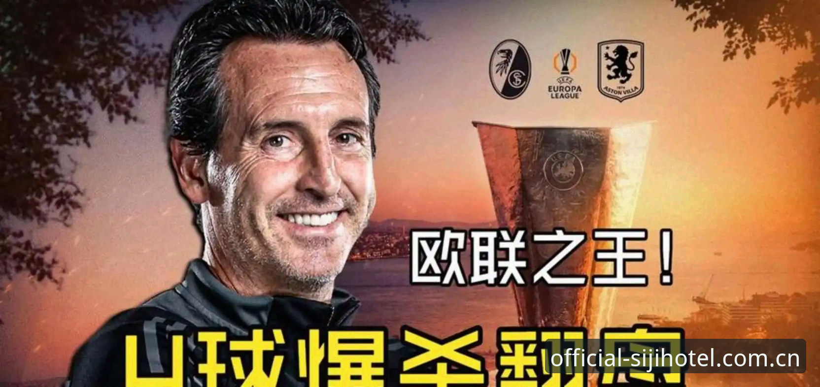 欧联杯夺冠夜必备知识——埃梅里五冠封神背后的实用战术解析