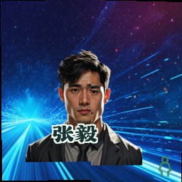张毅